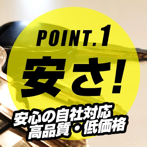 選ばれる理由1: