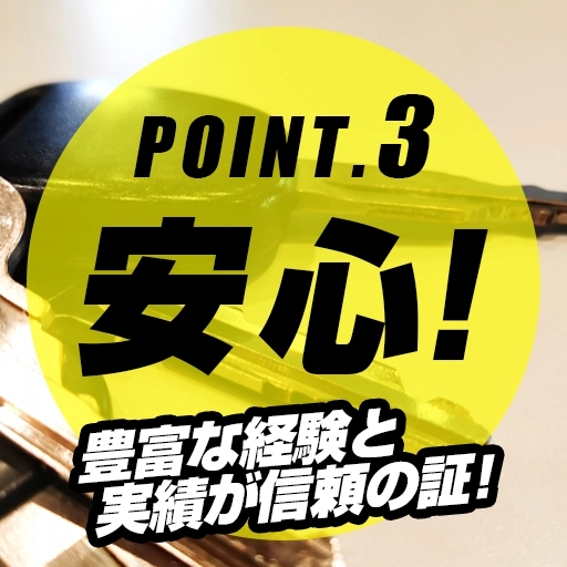 選ばれる理由3: