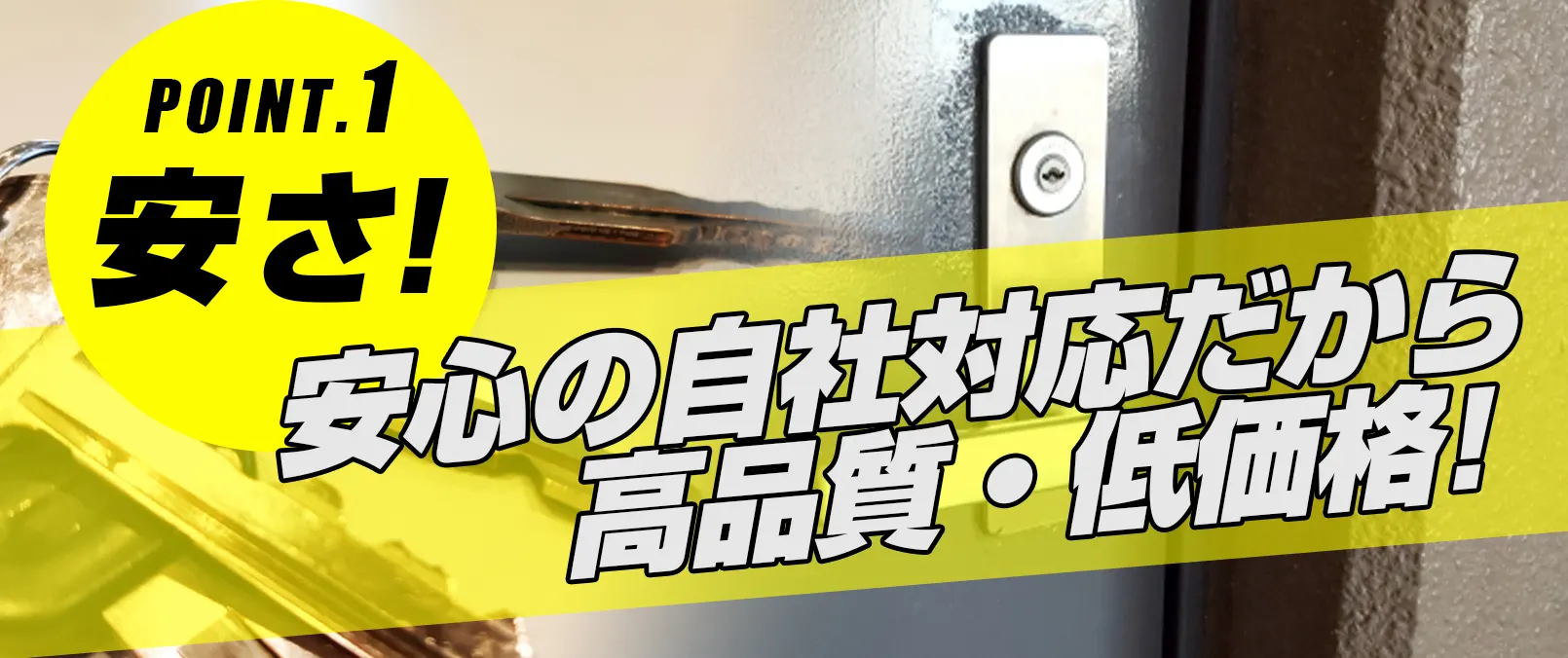 選ばれる理由：千歳鍵修理ドットコム