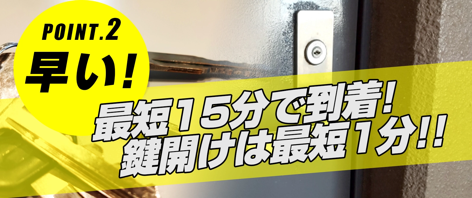 選ばれる理由：千歳鍵修理ドットコム
