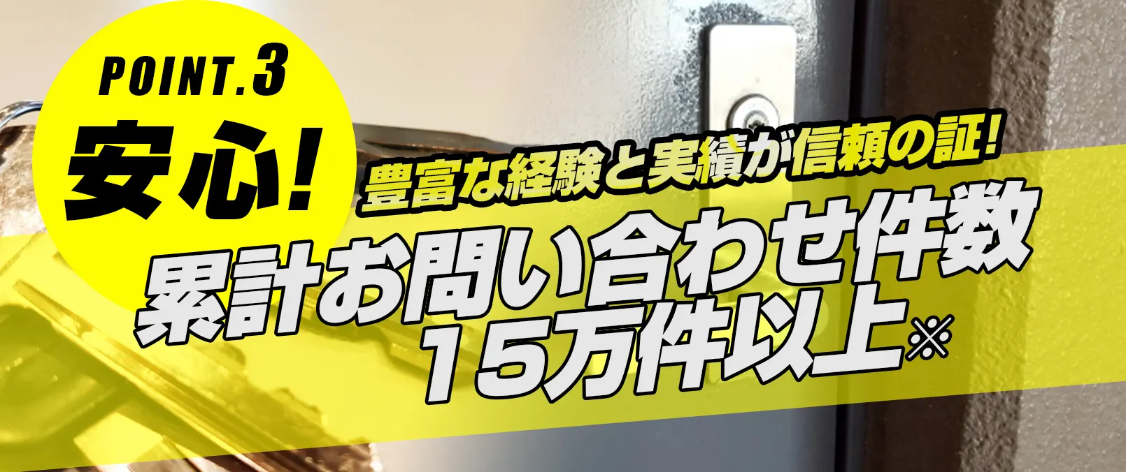選ばれる理由：千歳鍵修理ドットコム
