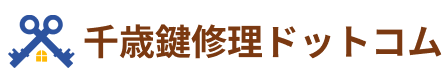千歳鍵修理ドットコム